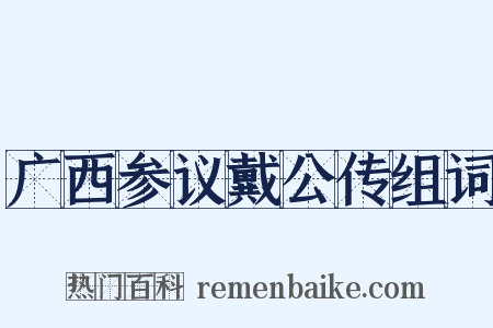 广西参议戴公传组词是什么意思的图片